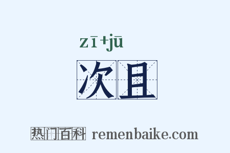 次且是什么意思的图片